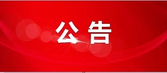 华体网(中国)股份有限公司官网“川行蜀道·大美川高”最美高速公路摄影摄像大赛系列活动服务项目比选公告